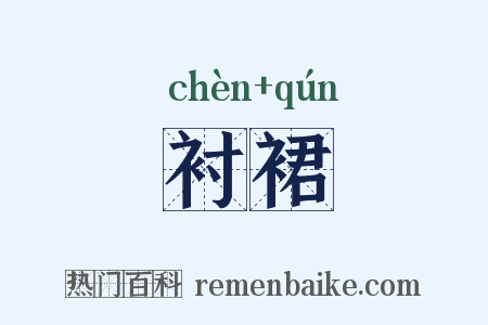 衬裙是什么意思的图片